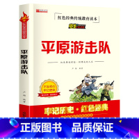 单册 [正版]平原游击队必读课外书 小学生红色经典传统教育读本文学丛书儿童读物故事书适合四五六年级阅读书籍