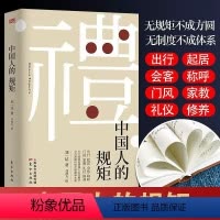 中国人的规矩 [正版]中国人的规矩人生三件事中国上下五千年古代家风家训礼仪教养文化常识书籍中国式应酬酒桌文化礼仪人际交往