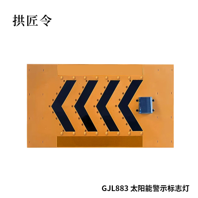 拱匠令 GJL883 太阳能警示标志灯 6V 0.8W IP66 75次/分钟 LED(计价单位:盏) 黄色