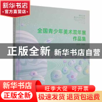 正版 全国青少年美术双年展作品集 肖峰主编 中国美术学院出版社