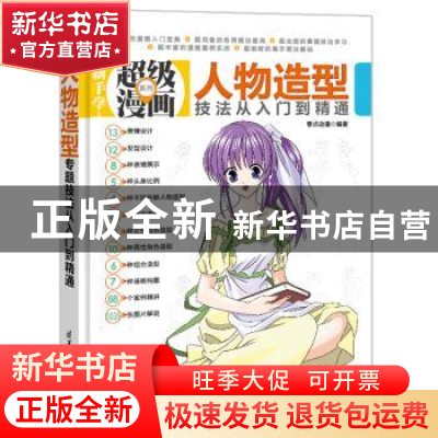 正版 人物造型技法从入门到精通 零点动漫编著 清华大学出版社 97