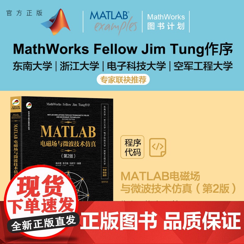 [正版新书] MATLAB电磁场与微波技术仿真(第2版) 梅中磊、李月娥、马阿宁 清华大学出版社 Matlab软件-应用