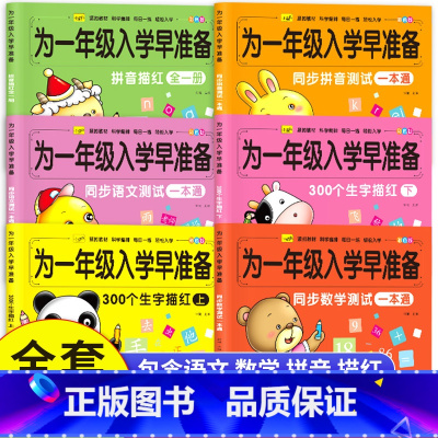 [全套6册]入学早准备 [正版]幼小衔接为一年级入学早准备早教识字描红本幼升小练字描红字帖一日一练语文数学拼音基础练习测