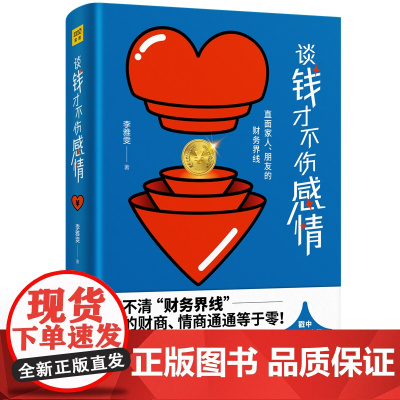 谈钱才不伤感情:直面家人、朋友的财务界线(教你厘清家人和朋友的金钱课题,妥善 李雅雯 北京日报出版社 正版书籍
