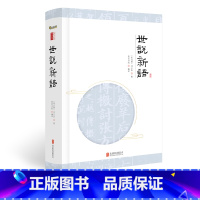 [正版] 世说新语申怡附赠笔记页国学经典笔记小说原文生僻字注音注释译文完整版学古文(南北朝)世说新语全本 书籍
