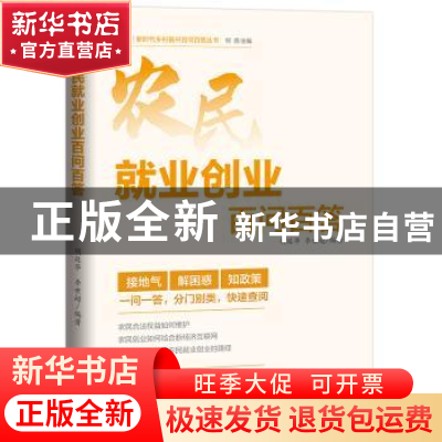 正版 农民就业创业百问百答 胡延华 李世超 编著 广东人民出版社