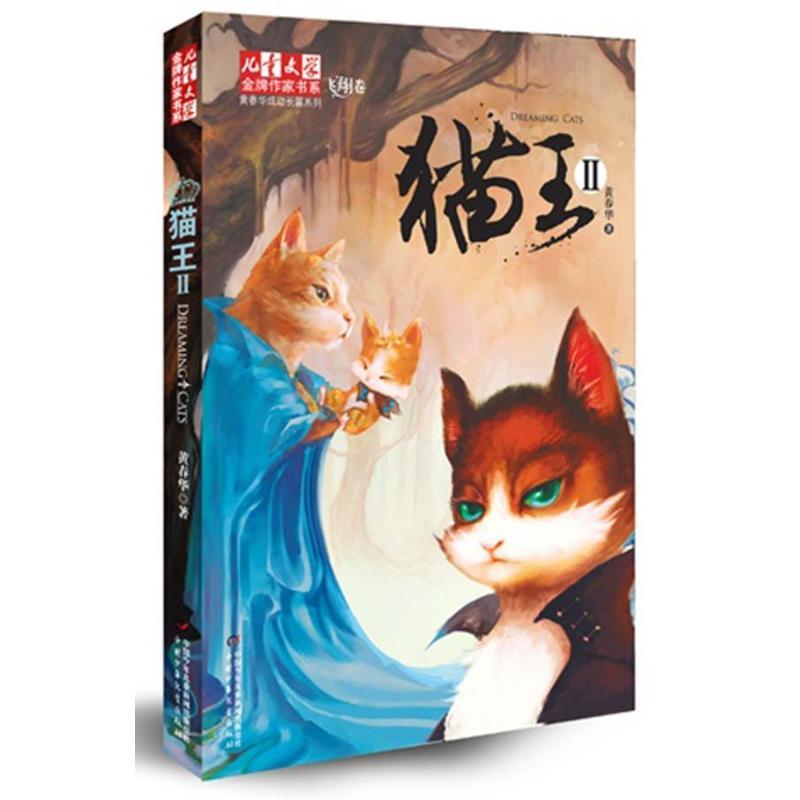 正版新书]猫王2飞翔卷:黄春华炫动长篇系列黄春华9787514805871