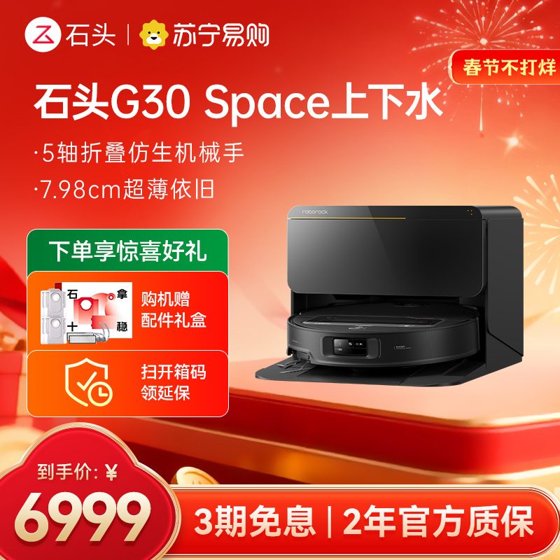 石头扫地机器人G30 Space智能上下水版 仿生机械手 扫吸拖一体 家用 自清洁