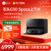石头扫地机器人G30 Space智能上下水版 仿生机械手 扫吸拖一体 家用 自清洁