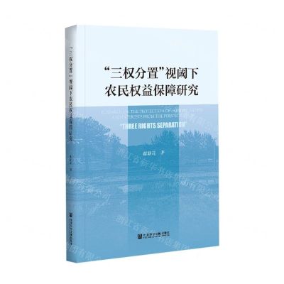 [N]三权分置视阈下农民权益保障研究-9787520180016