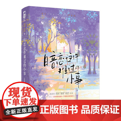 西西弗书店 暗恋这件难过的小事 孟栀晚的双向暗恋故事 酸甜的校园“秘密”暗恋故事 林絮x叶风