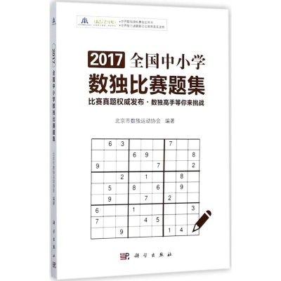 醉染图书2017全国中小学数独比赛题集9787030548412