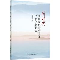 正版新书]正版新时代中国特色社会主义文化创新研究马珂琦978752