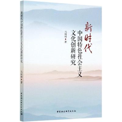 正版新书]正版新时代中国特色社会主义文化创新研究马珂琦978752