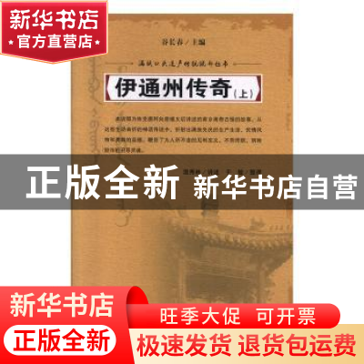 正版 伊通州传奇(上下) 温秀林讲述 吉林人民出版社 978720606106