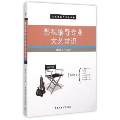 正版新书]影视编导专业文艺常识/艺术类高考系列丛书张辉刚//宁
