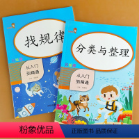 [正版]全套2册 找规律+分类与整理 找规律专项训练一年级数学思维训练书图形推理练习题本填数字幼儿园二下学期应用题课课