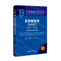 [N]京津冀教育发展报告(2023版2022-2023区域教育高质量发展)/京津冀教育蓝皮书-9787522831503