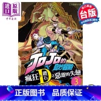 [正版] 漫画 JOJO的奇妙冒险 疯狂 钻石之恶灵的失恋 3完 上远野浩平 荒木飞吕彦 台版漫画书 东立出版中商