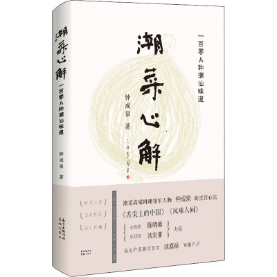 醉染图书潮菜心解9787536091061