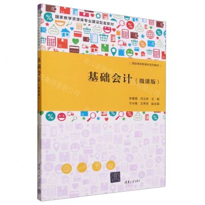 [N]基础会计(微课版高职高专新商科系列教材)-9787302643753