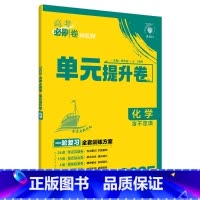 化学 山东专用版 全国通用 [正版]2025理想树 高考必刷卷.单元提升卷.语文数学英语物理化学生物政治历史地理 高中一