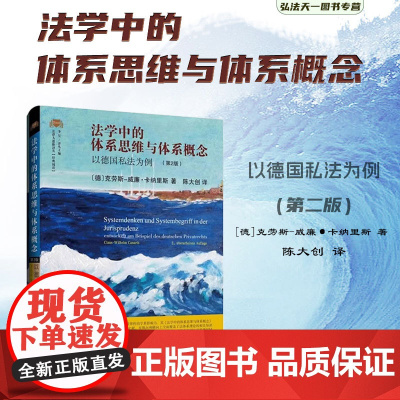 正版2024 法学中的体系思维与体系概念 以德国私法为例 第2版 [德]克劳斯-威廉·卡纳里斯 著 陈大创 译 北京