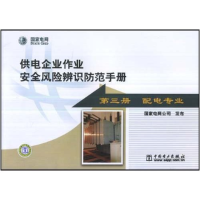 正版新书]供电企业作业安全风险辨识防范手册(第三册配电专业)国