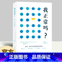 我正常吗? [正版] 我正常吗?正常背后的偏见与不平等打破那些理所当然的正常叙事 中译出版社新书社会学人类学萨拉钱