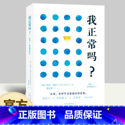 我正常吗? [正版] 我正常吗?正常背后的偏见与不平等打破那些理所当然的正常叙事 中译出版社新书社会学人类学萨拉钱