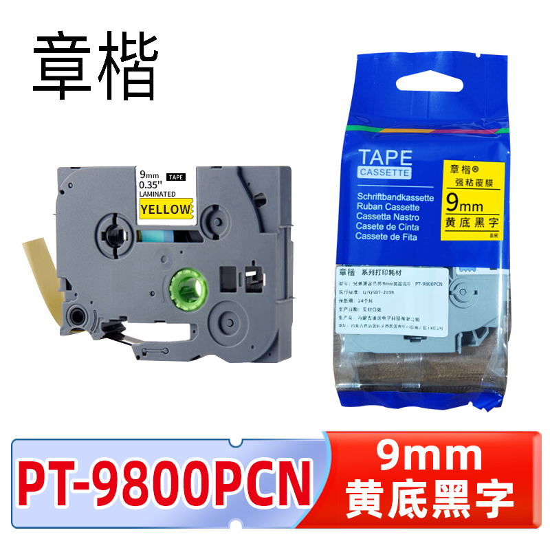 章楷标签色带PT-9800PCN 9mm黄底黑字 适兄弟标签机PT-D610BT6个