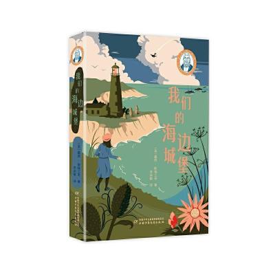 醉染图书巴瑞的书屋——我们的海边城堡9787514864557