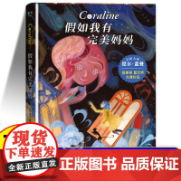 正版童书 假如我有完美妈妈 雨果奖 星云奖大奖小说 让每个孩子有接纳不完美的勇气 幻想大师尼尔 盖曼作品
