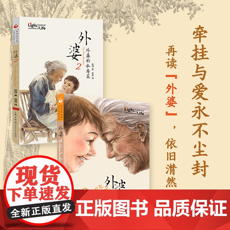 正版童书 外婆全套2册外婆的私房菜伍剑写给儿童的生命教育小说三四五六年级中小学生课外名著阅读6-8-12岁少儿经典文学故