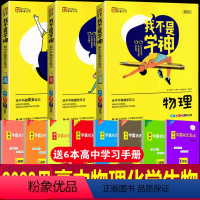 (语数英政史地)6本 高中通用 [正版]2023用我不是学神高中学霸成长笔记物化生理科3本高一高二高三通用高考提分笔记高