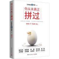 正版新书]你从未真正拼过领英9787540478025