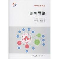 正版新书]BIM导论卡伦·M·肯塞克9787112203215