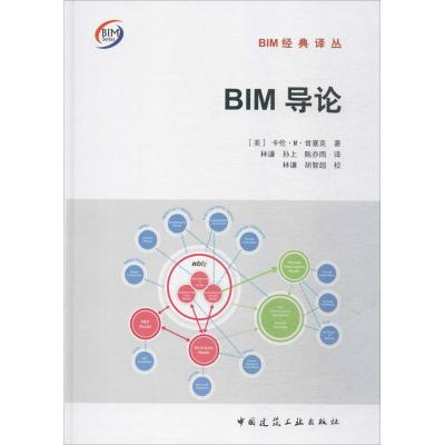 正版新书]BIM导论卡伦·M·肯塞克9787112203215