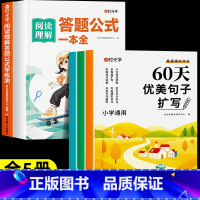 [全5册]阅读理解答题公式+60天优美句段篇扩写 小学通用 [正版] 阅读理解答题公式一本全+学练测 小学生语文阅读理解