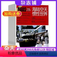 [正版]海陆空天惯性世界杂志2024年8月起订全年订阅12期杂志铺世界军事百科武器装备军事科普读物期刊杂志订阅