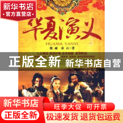 正版 华夏演义 熊诚 百花洲文艺出版社 9787807427506 书籍