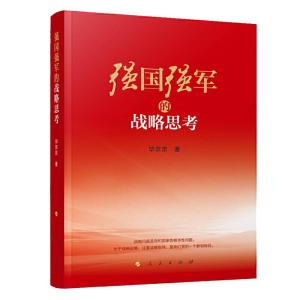 正版新书]强国强军的战略思考毕京京9787010182858