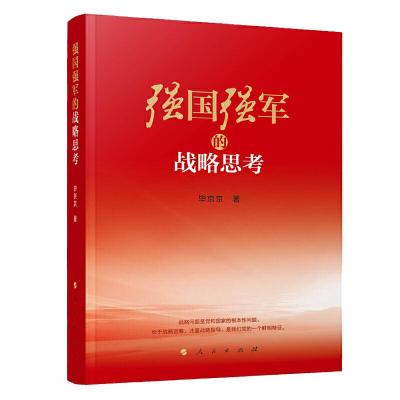 正版新书]强国强军的战略思考毕京京9787010182858