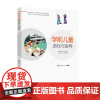 教育.学前儿童游戏与指导(学前教育专业(新课程标准)系列精品教材)邹玲,华雅娟主编出版年份2021年最新印刷2024年6