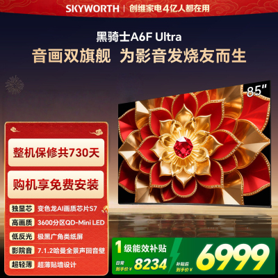 创维电视 85A6F Pro+ 85英寸 3600分区QD-Mini LED 哈曼回音壁