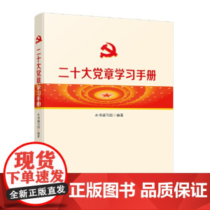 二十大党章学习手册 本书编写组 编 人民出版社 正版书籍