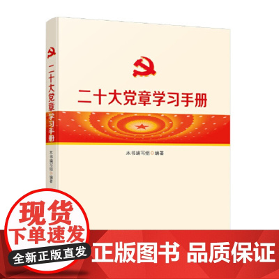 二十大党章学习手册 本书编写组 编 人民出版社 正版书籍