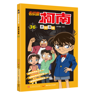 [M]名侦探柯南抓帧漫画 36-9787540147723