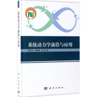 醉染图书系统动力学前沿与应用9787030504661