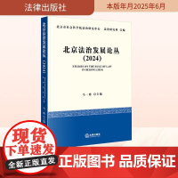 北京法治发展论丛(2024) 马一德;北京市社会科学院法治研究中心,法治研究所 编 法学理论社科 正版图书籍 法律出版社